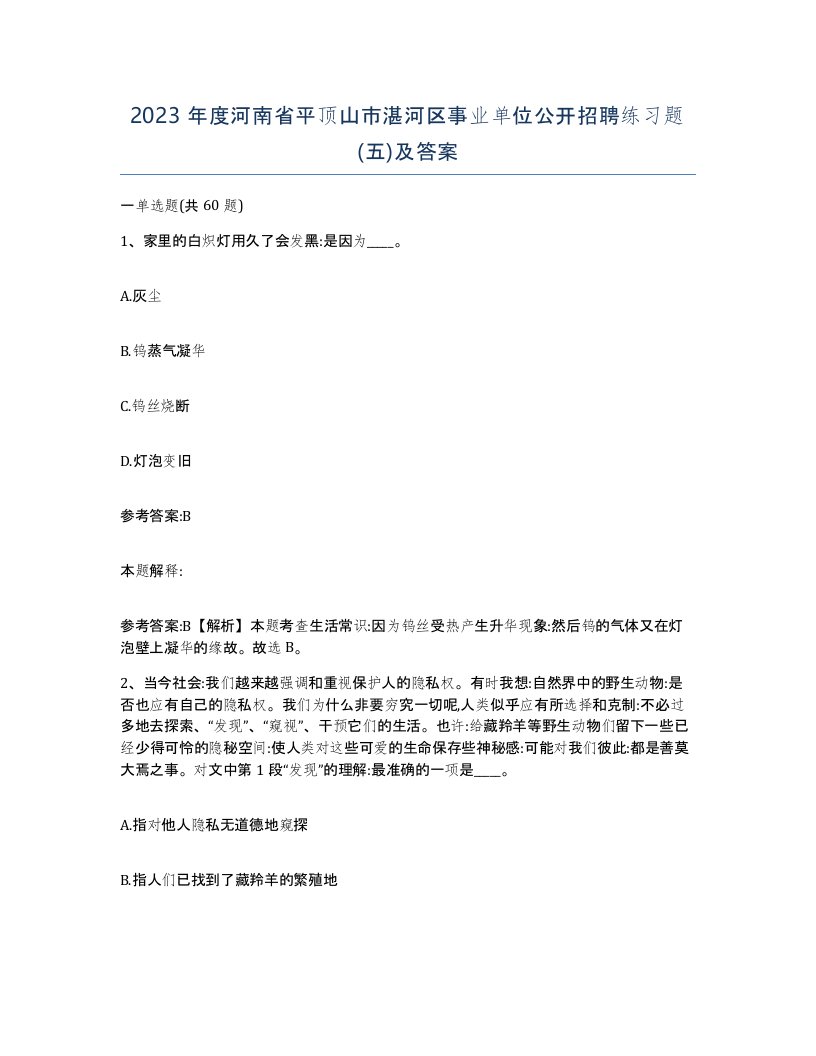 2023年度河南省平顶山市湛河区事业单位公开招聘练习题五及答案