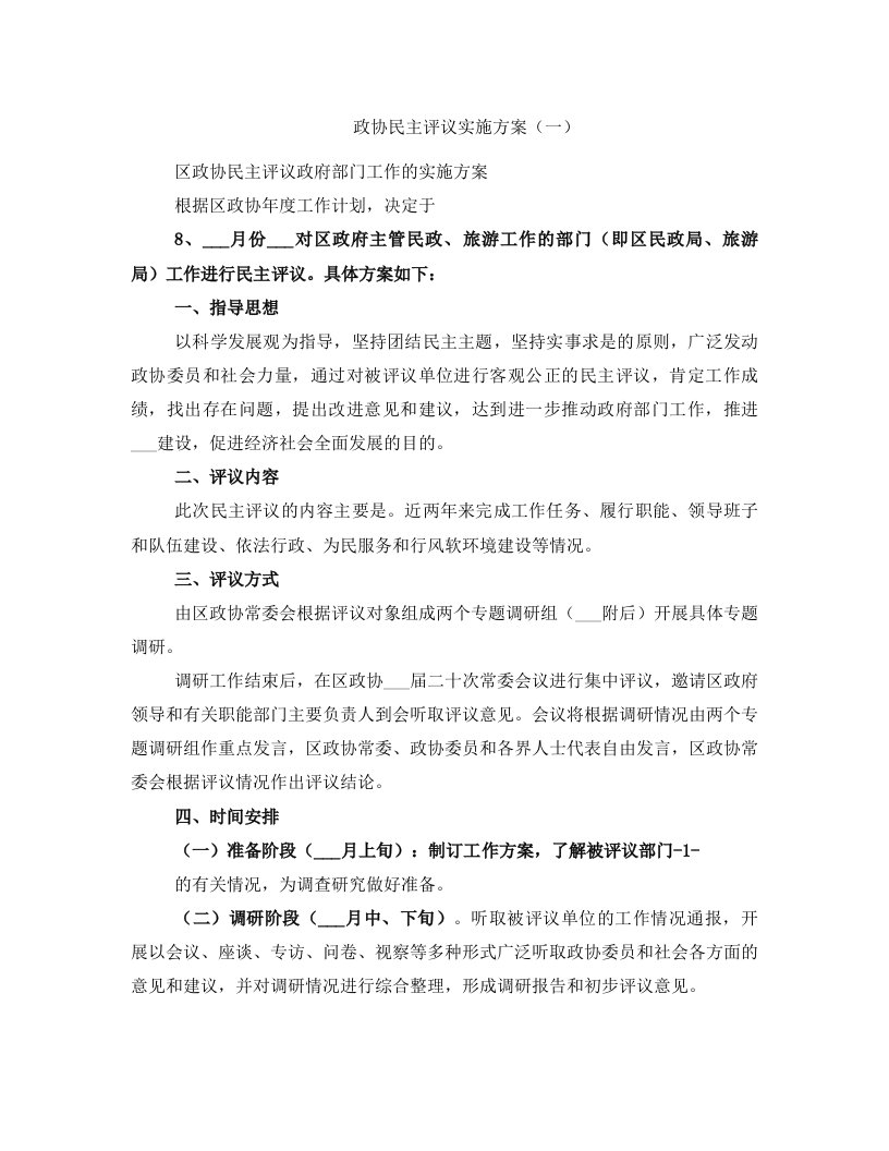 政协民主评议实施方案（一）