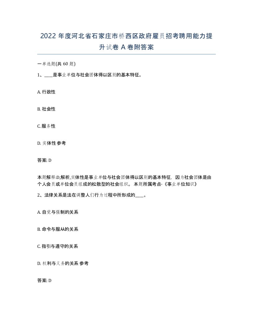 2022年度河北省石家庄市桥西区政府雇员招考聘用能力提升试卷A卷附答案