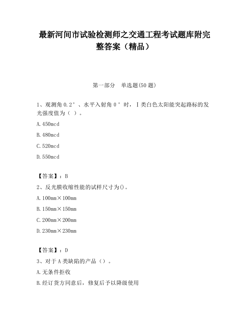 最新河间市试验检测师之交通工程考试题库附完整答案（精品）