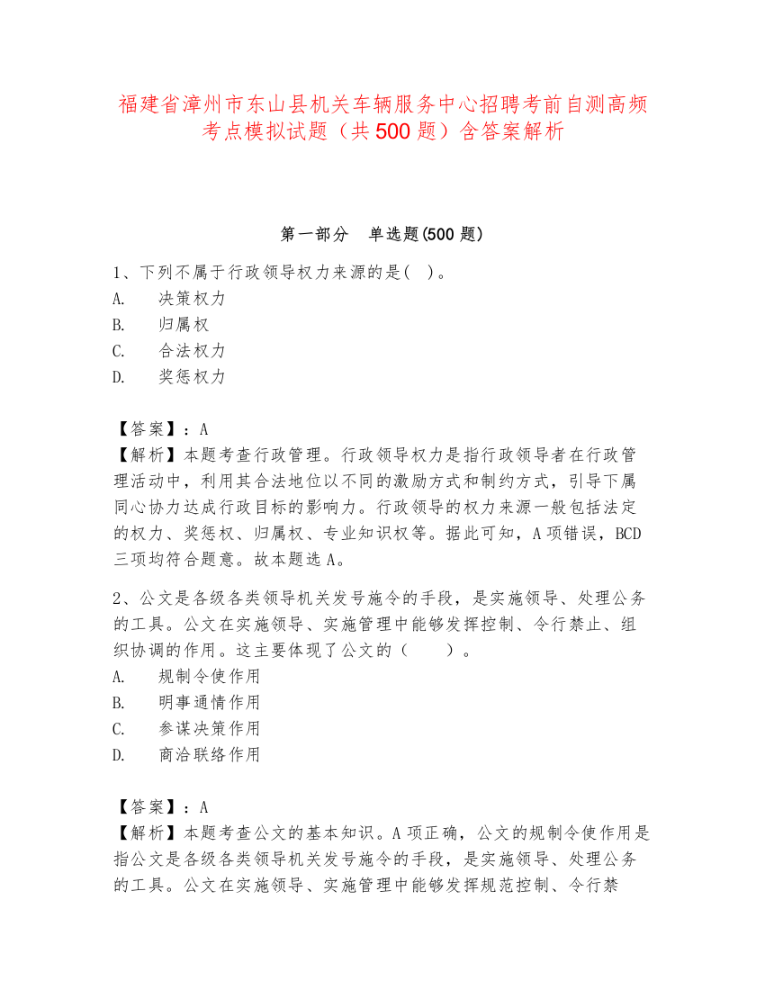 福建省漳州市东山县机关车辆服务中心招聘考前自测高频考点模拟试题（共500题）含答案解析