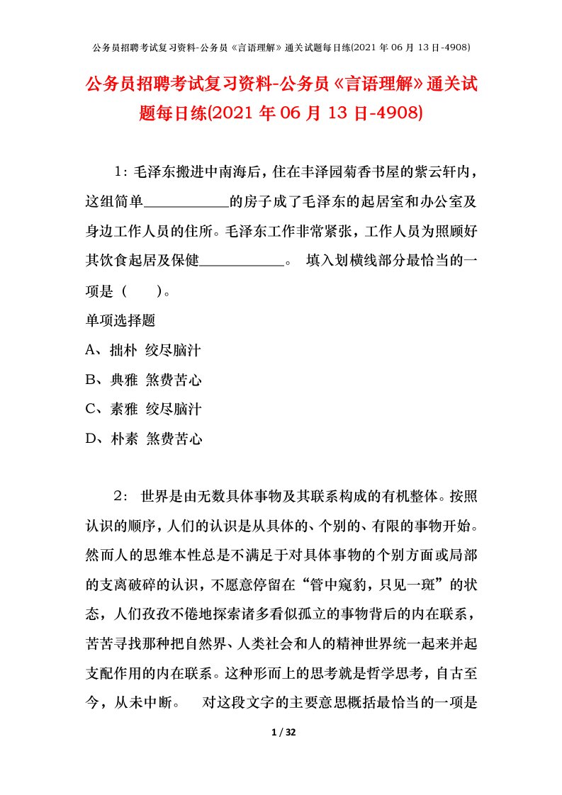 公务员招聘考试复习资料-公务员言语理解通关试题每日练2021年06月13日-4908