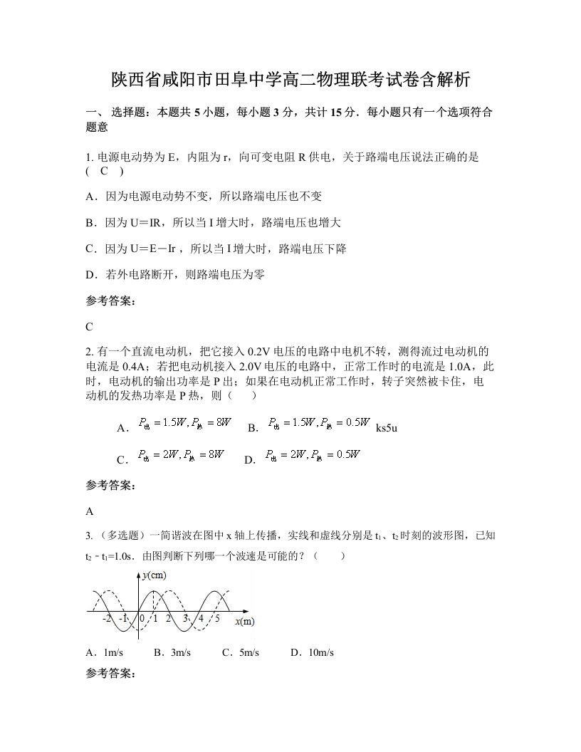 陕西省咸阳市田阜中学高二物理联考试卷含解析