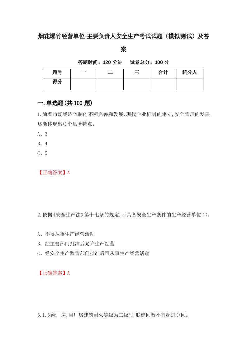 烟花爆竹经营单位-主要负责人安全生产考试试题模拟测试及答案第96版