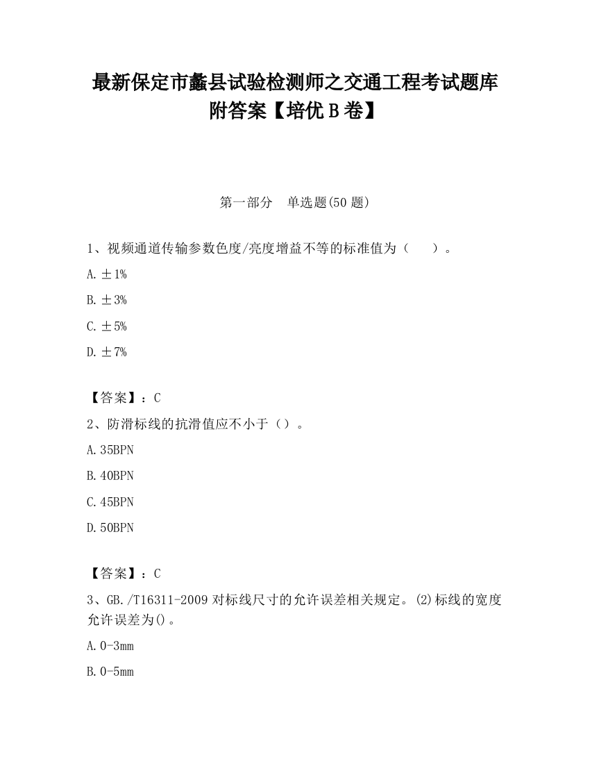 最新保定市蠡县试验检测师之交通工程考试题库附答案【培优B卷】