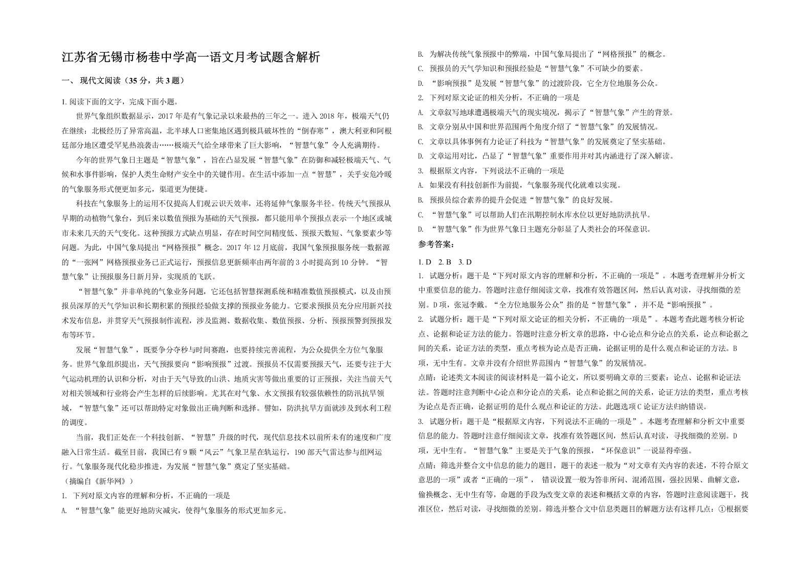 江苏省无锡市杨巷中学高一语文月考试题含解析