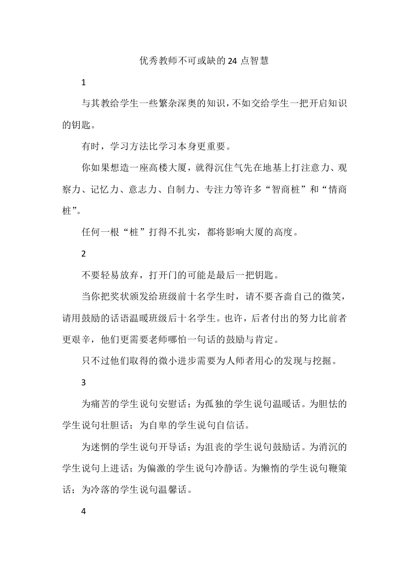 优秀教师不可或缺的24点智慧