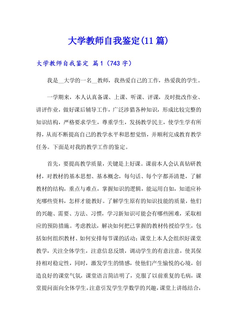 大学教师自我鉴定(11篇)