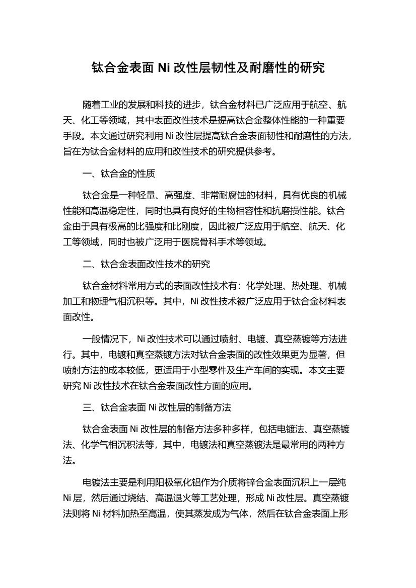 钛合金表面Ni改性层韧性及耐磨性的研究