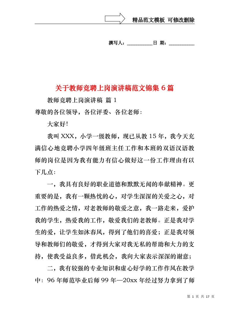 关于教师竞聘上岗演讲稿范文锦集6篇