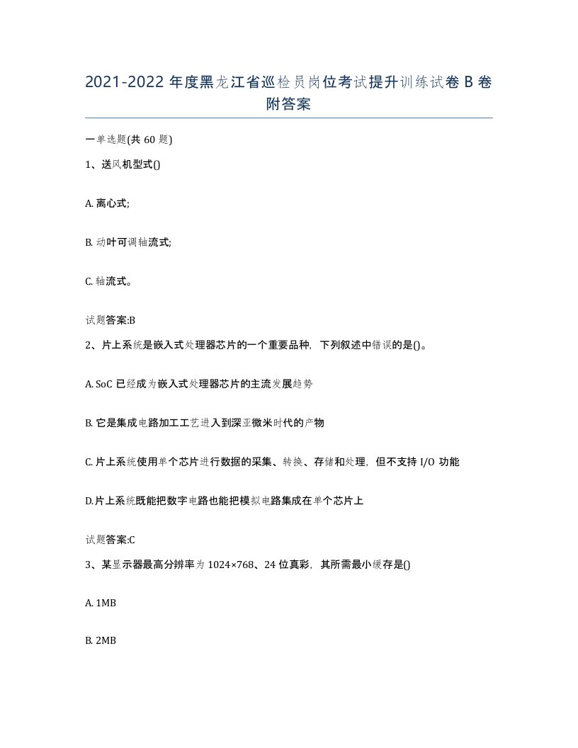 20212022年度黑龙江省巡检员岗位考试提升训练试卷B卷附答案