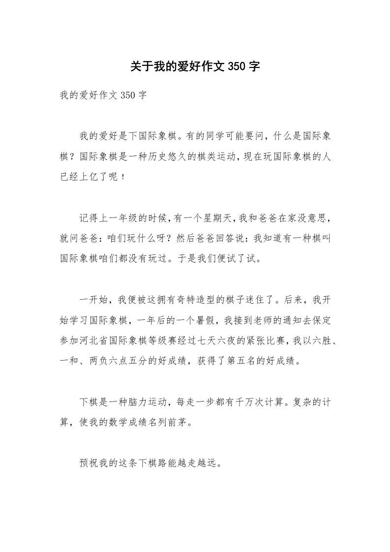 关于我的爱好作文350字