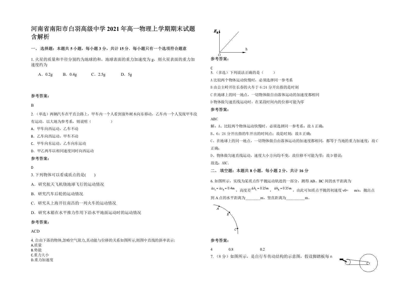 河南省南阳市白羽高级中学2021年高一物理上学期期末试题含解析