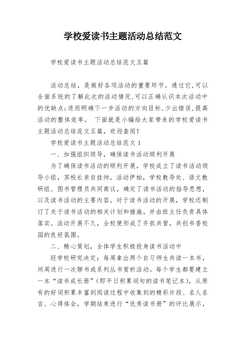 学校爱读书主题活动总结范文