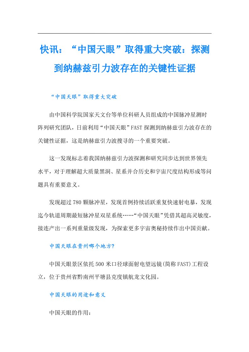 快讯：“中国天眼”取得重大突破：探测到纳赫兹引力波存在的关键性证据