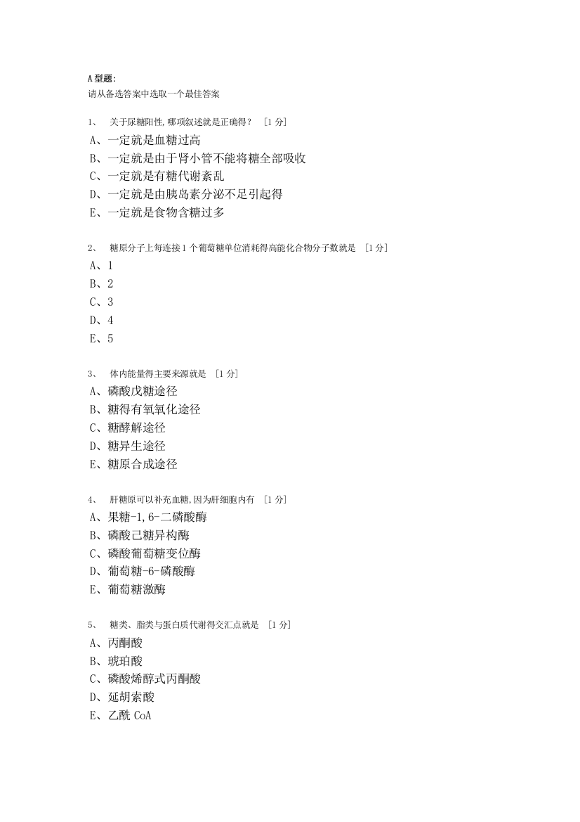 北京中医药大学远程教育学院生物化学B作业