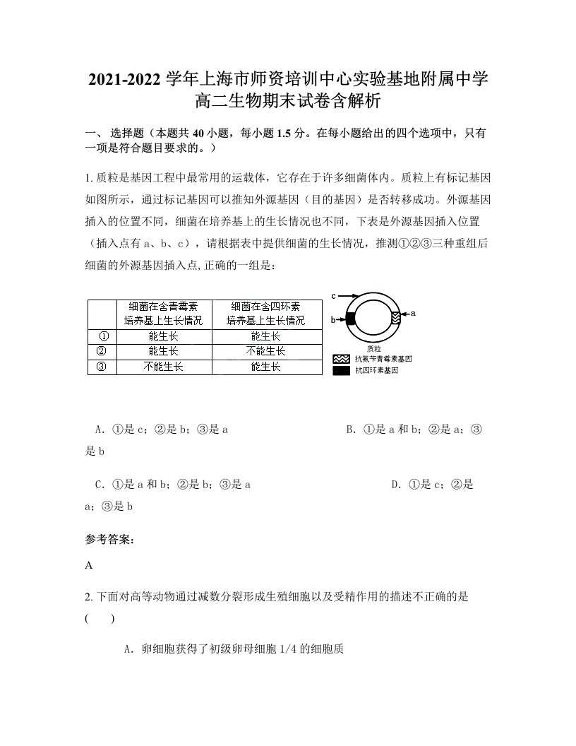 2021-2022学年上海市师资培训中心实验基地附属中学高二生物期末试卷含解析