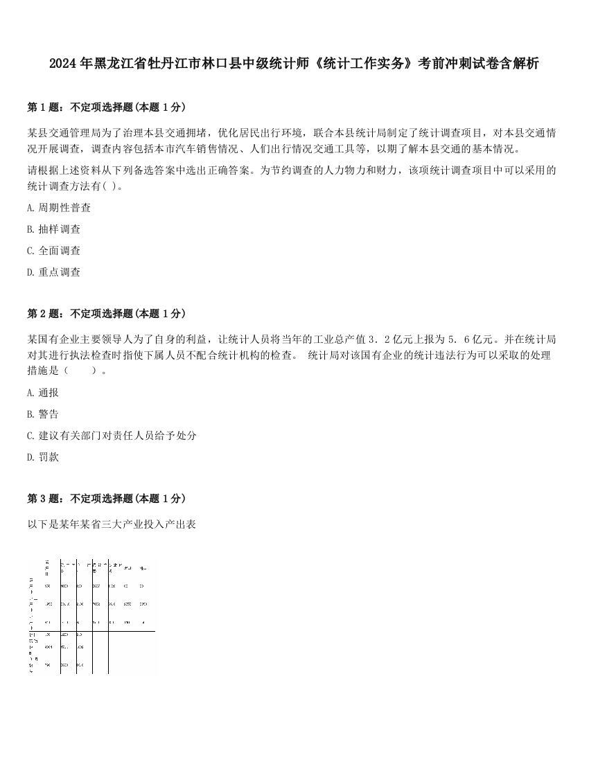 2024年黑龙江省牡丹江市林口县中级统计师《统计工作实务》考前冲刺试卷含解析