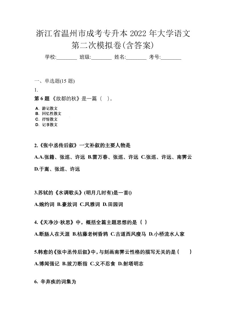 浙江省温州市成考专升本2022年大学语文第二次模拟卷含答案