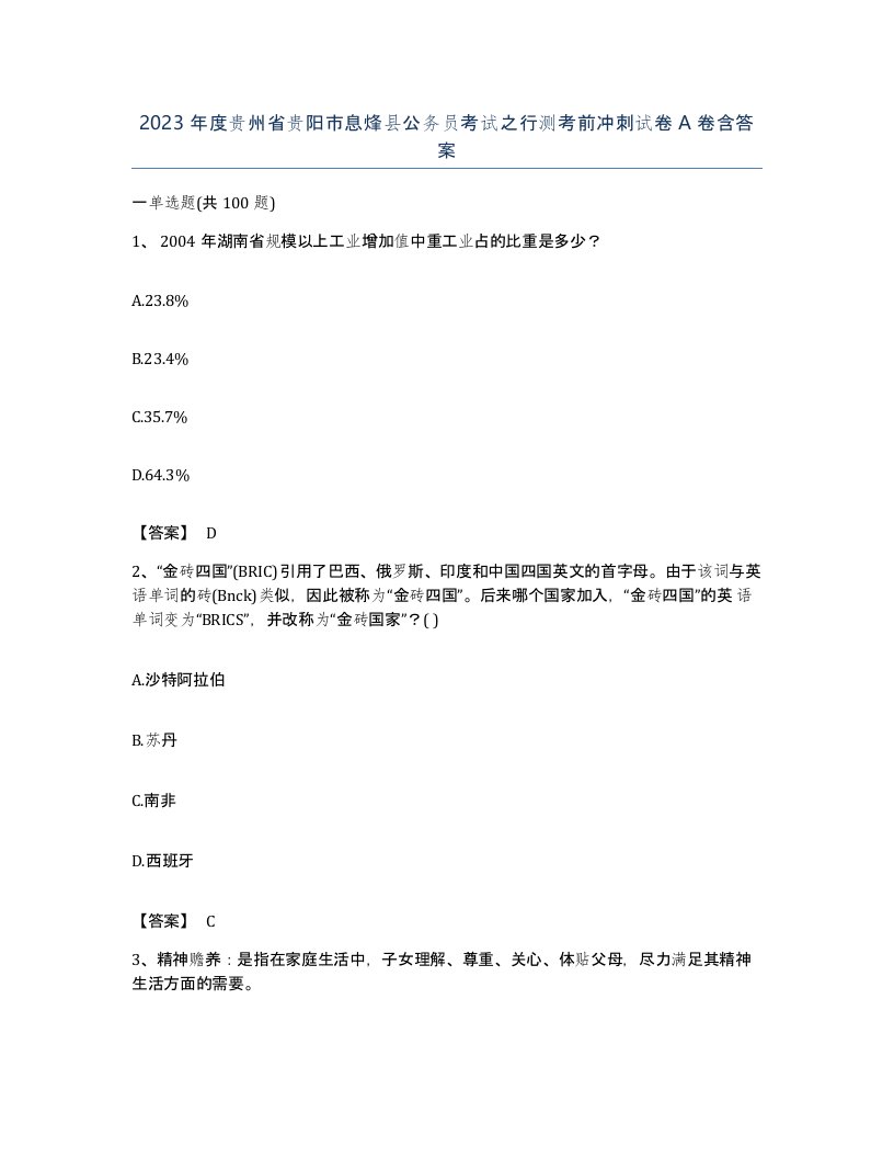 2023年度贵州省贵阳市息烽县公务员考试之行测考前冲刺试卷A卷含答案