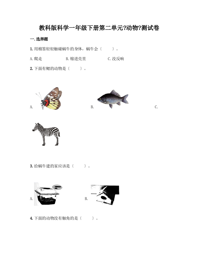 科学一年级下册第二单元《动物》测试卷及参考答案(名师推荐)