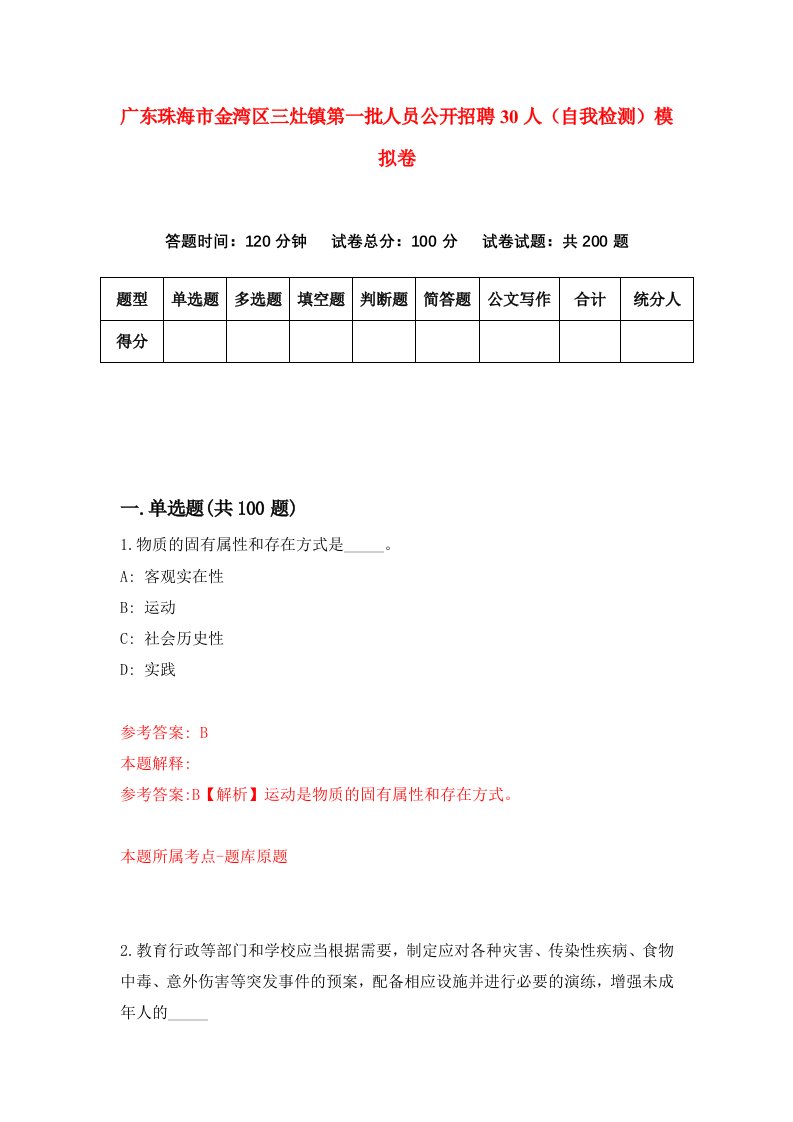 广东珠海市金湾区三灶镇第一批人员公开招聘30人自我检测模拟卷0