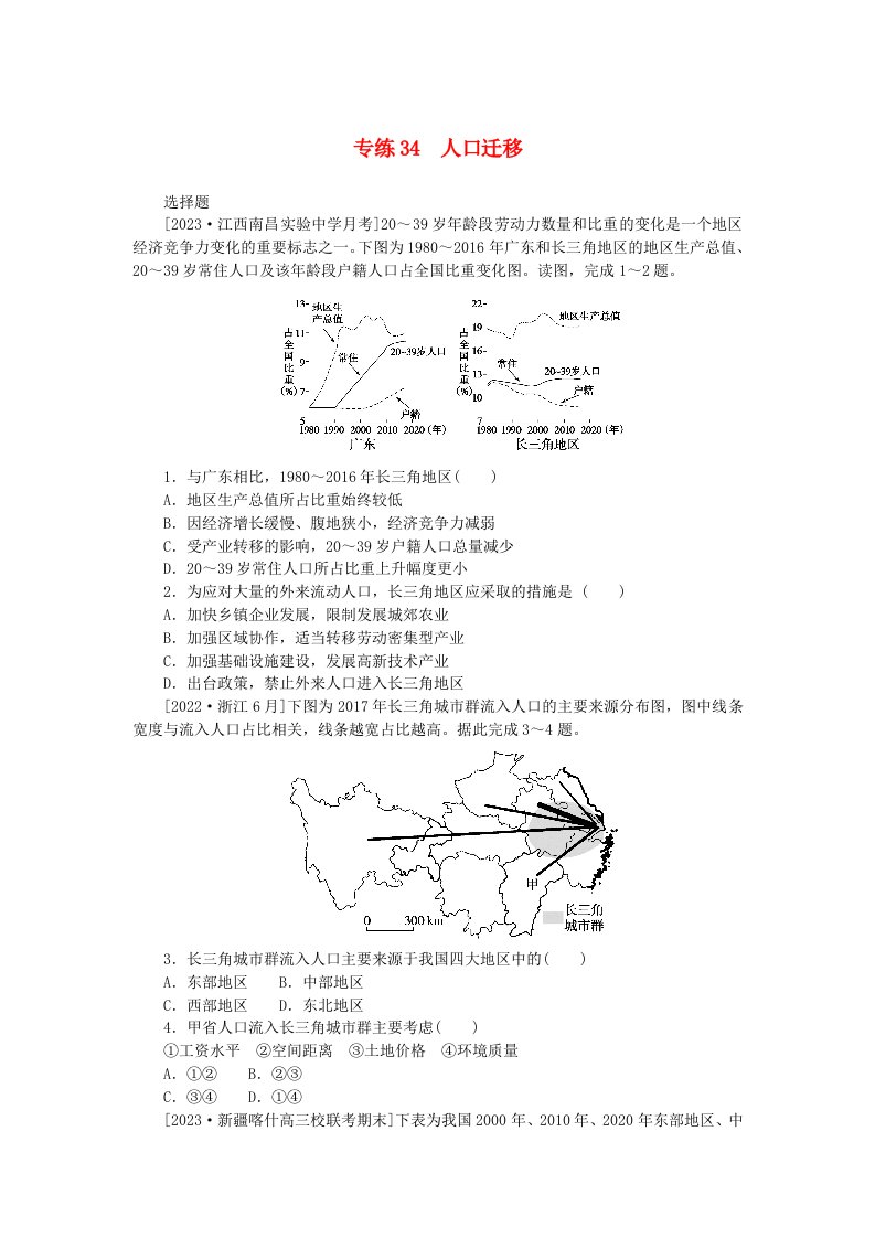 新高考2024版高考地理一轮复习微专题小练习专练34人口迁移