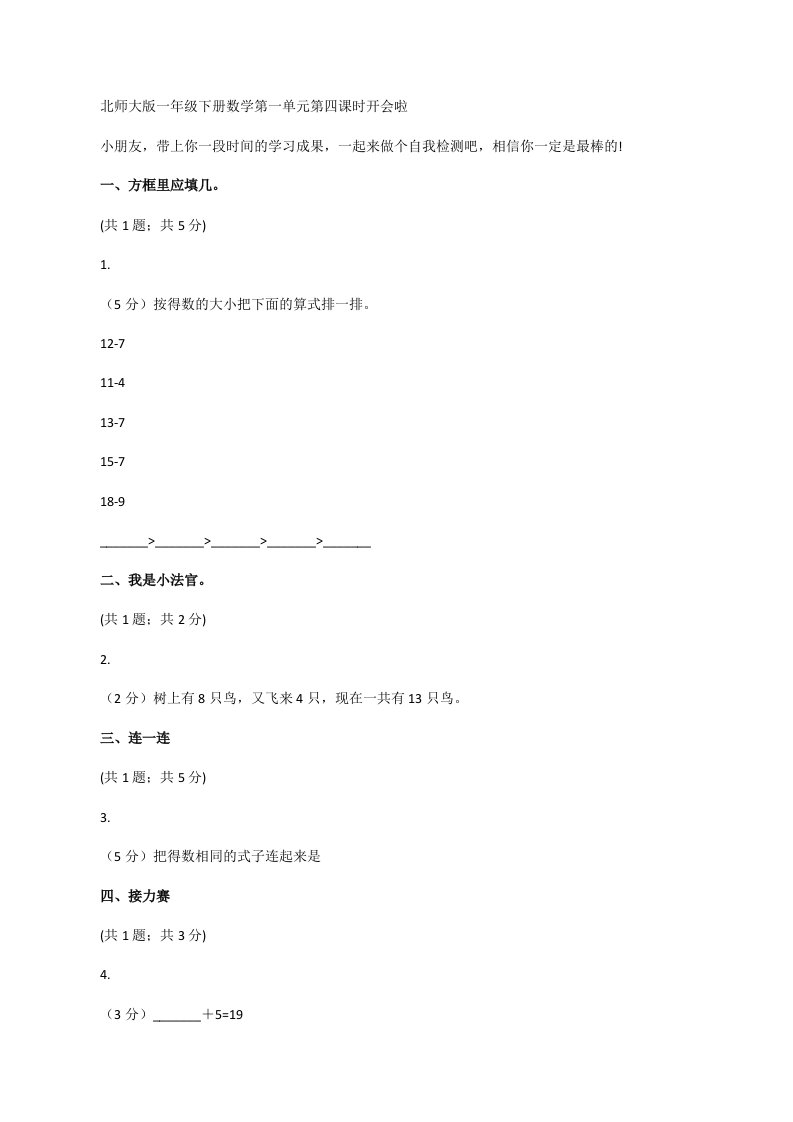 北师大版一年级下册数学第一单元第四课时开会啦[修改版]