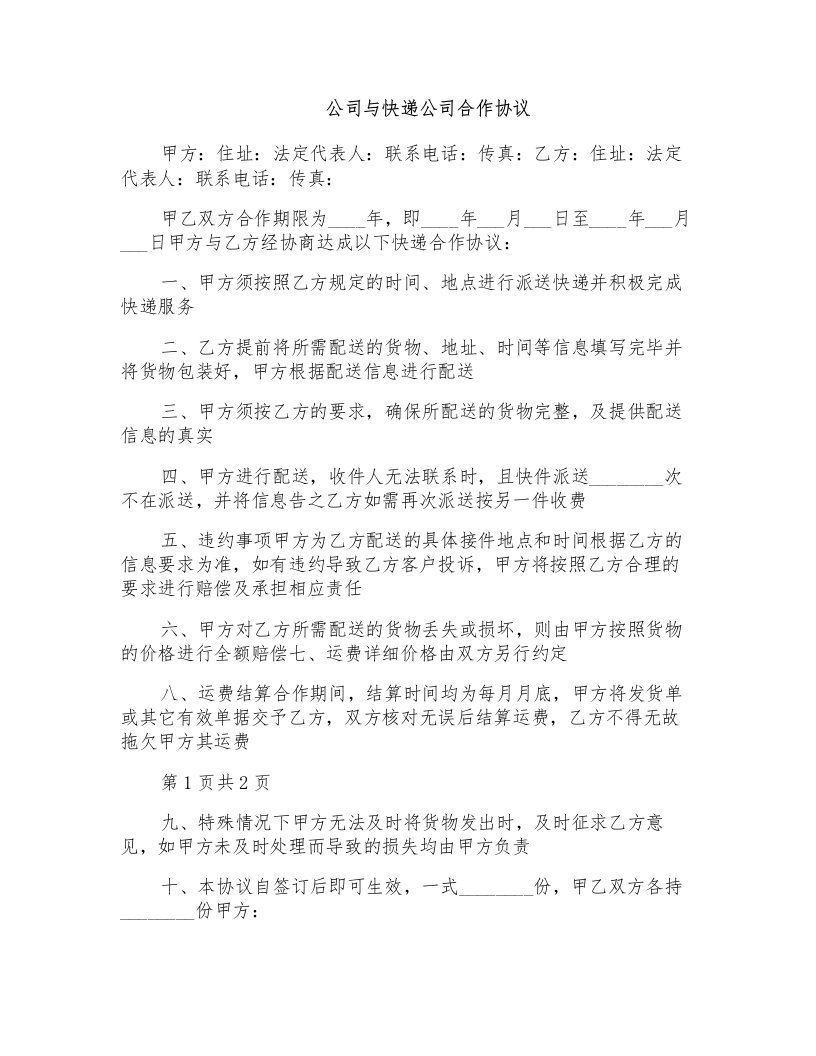 公司与快递公司合作协议