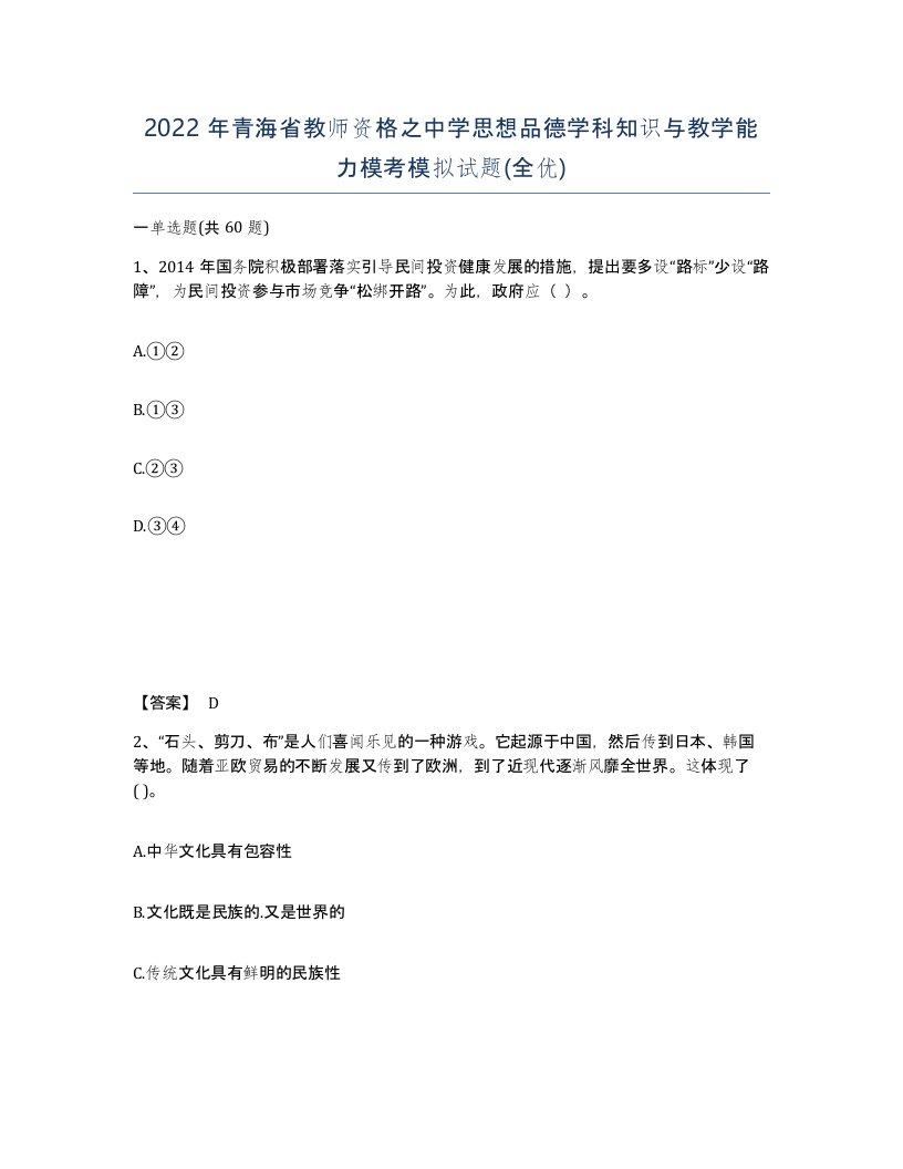 2022年青海省教师资格之中学思想品德学科知识与教学能力模考模拟试题全优