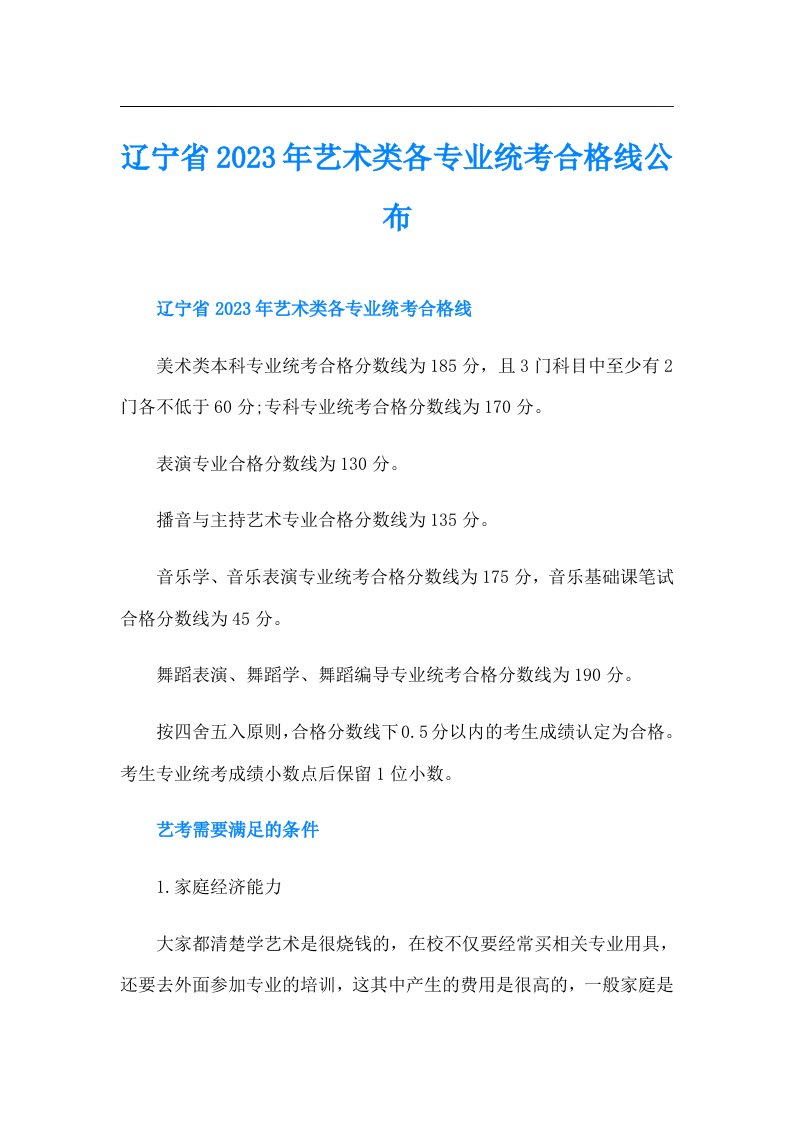 辽宁省艺术类各专业统考合格线公布