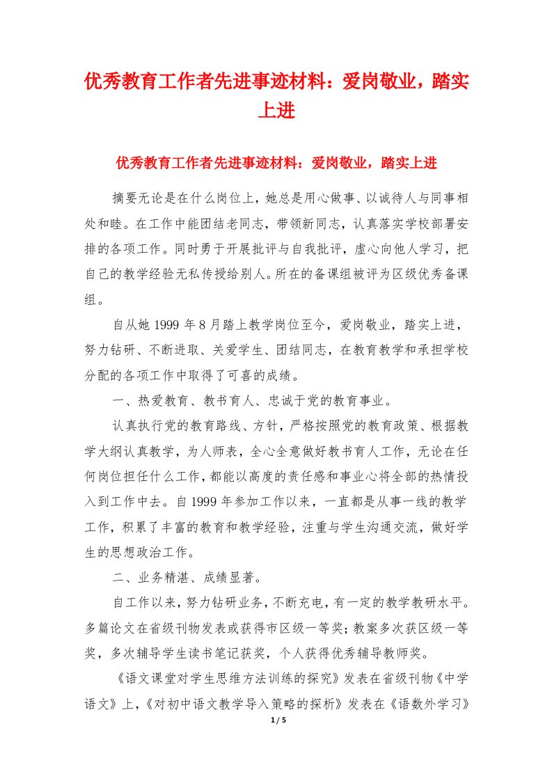 优秀教育工作者先进事迹材料：爱岗敬业，踏实上进