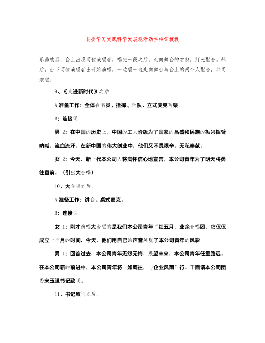 2022县委学习实践科学发展观活动主持词模板