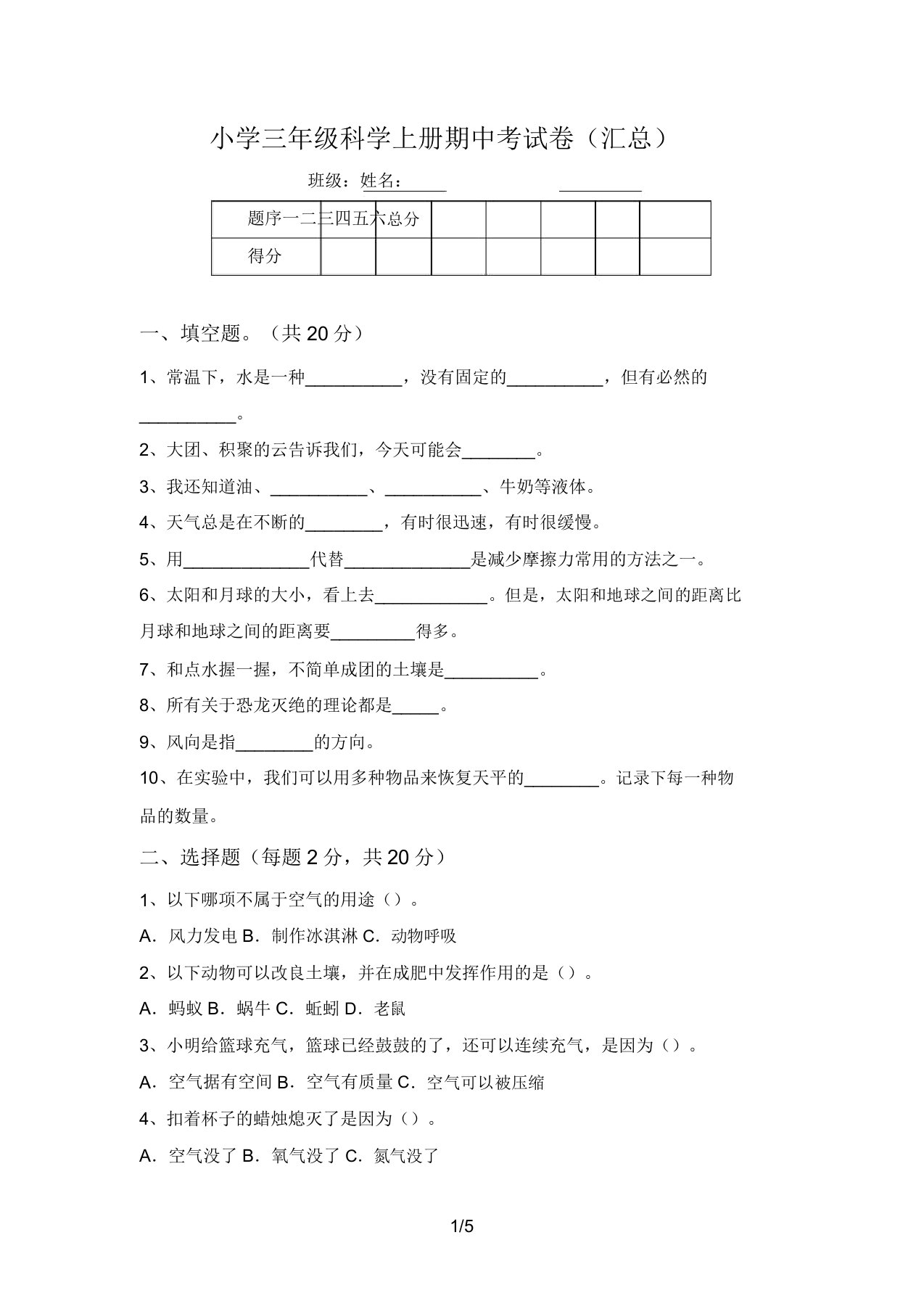 小学三年级科学上册期中考试卷(汇总)