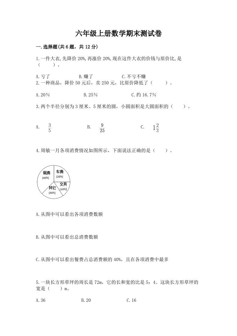 六年级上册数学期末测试卷附完整答案【历年真题】