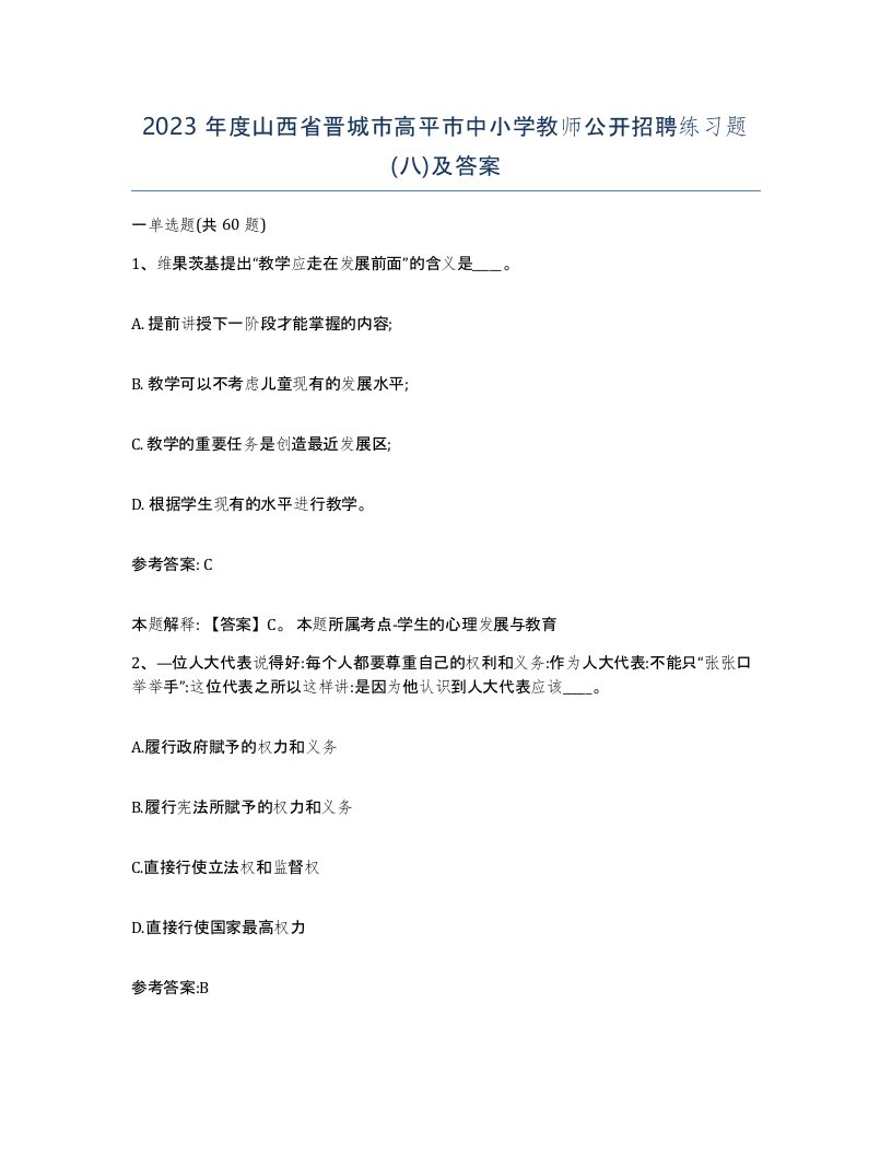 2023年度山西省晋城市高平市中小学教师公开招聘练习题八及答案