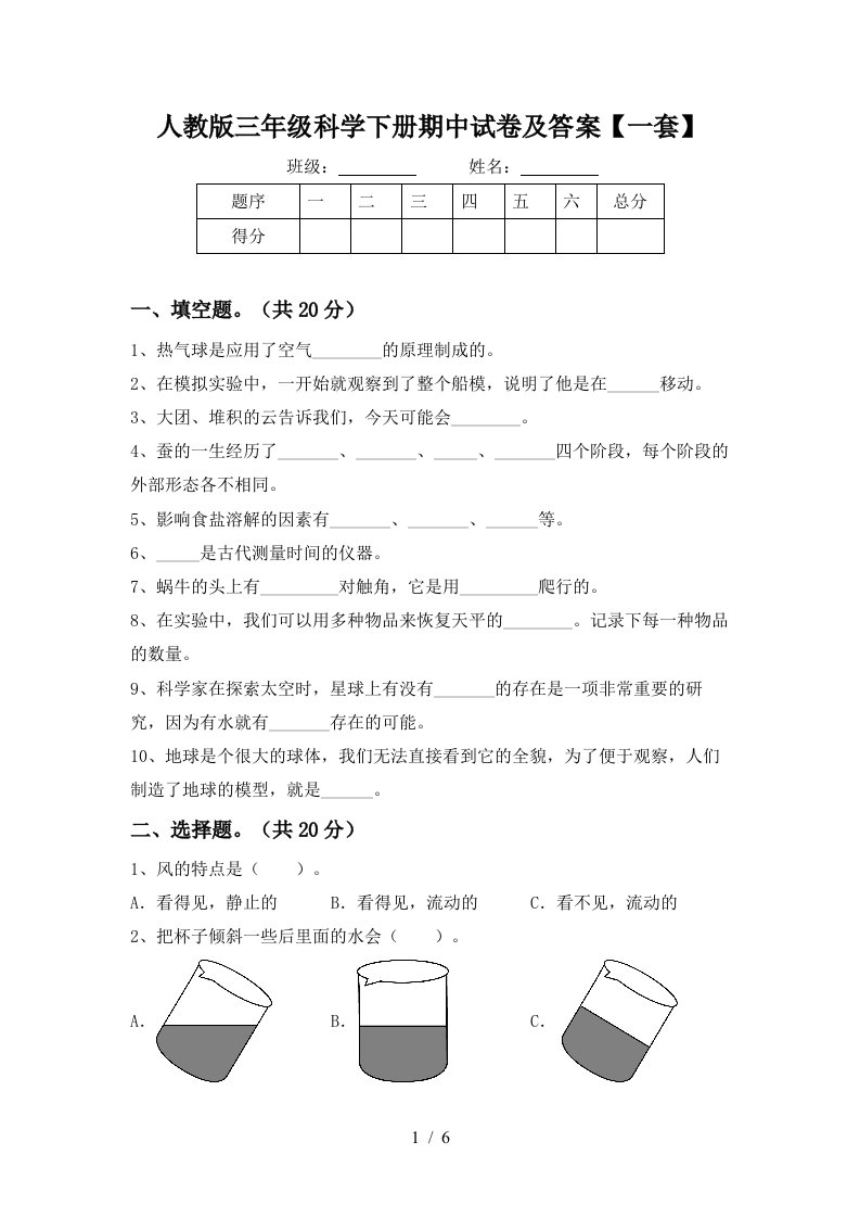 人教版三年级科学下册期中试卷及答案一套