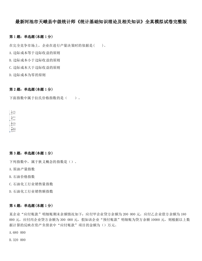 最新河池市天峨县中级统计师《统计基础知识理论及相关知识》全真模拟试卷完整版