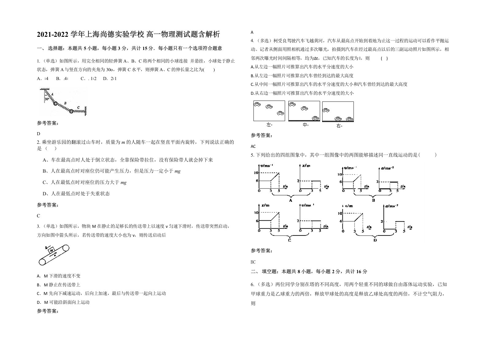 2021-2022学年上海尚德实验学校高一物理测试题含解析