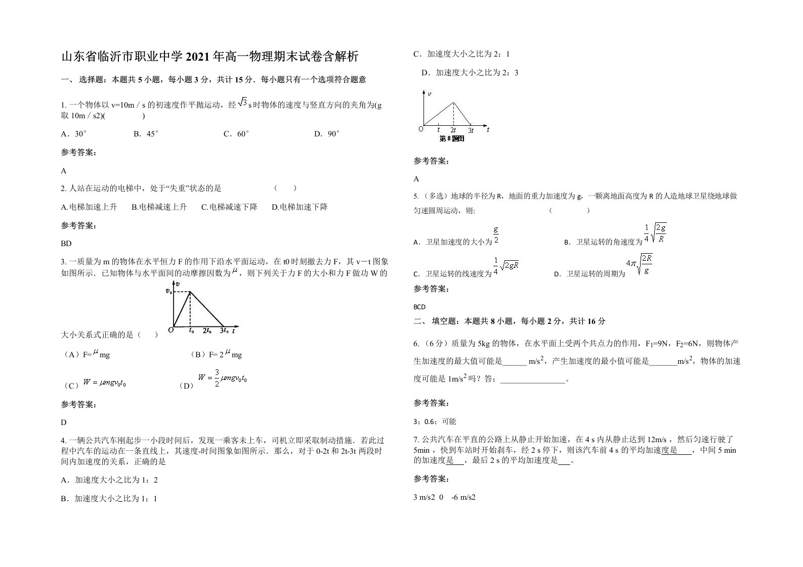 山东省临沂市职业中学2021年高一物理期末试卷含解析