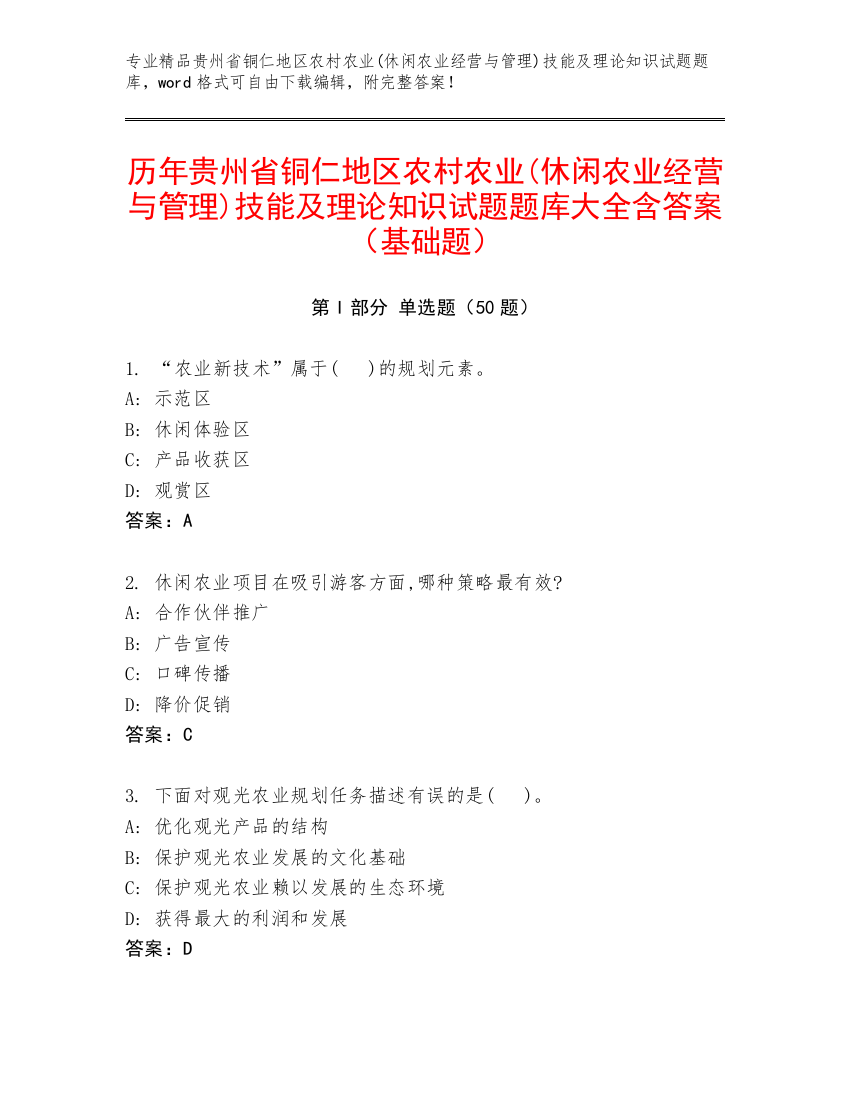 历年贵州省铜仁地区农村农业(休闲农业经营与管理)技能及理论知识试题题库大全含答案（基础题）