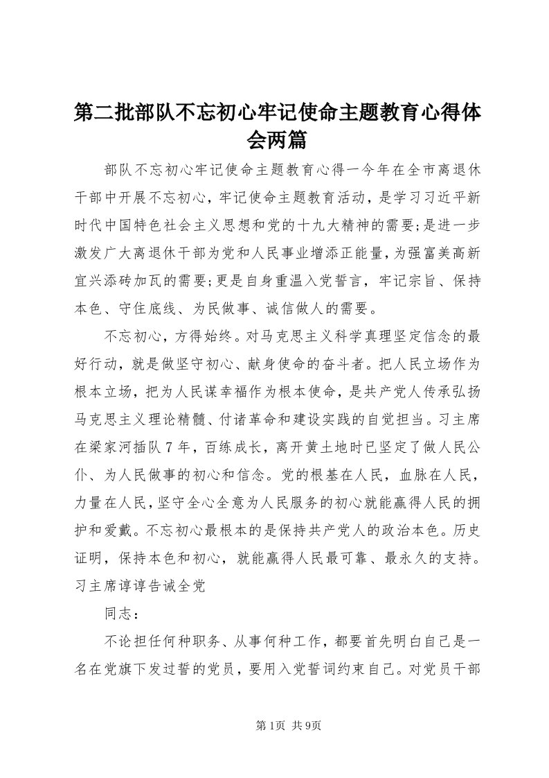 第二批部队不忘初心牢记使命主题教育心得体会两篇