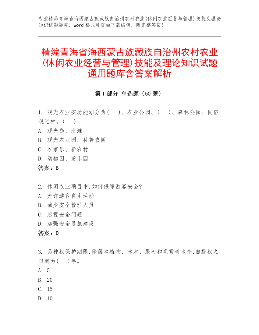 精编青海省海西蒙古族藏族自治州农村农业(休闲农业经营与管理)技能及理论知识试题通用题库含答案解析