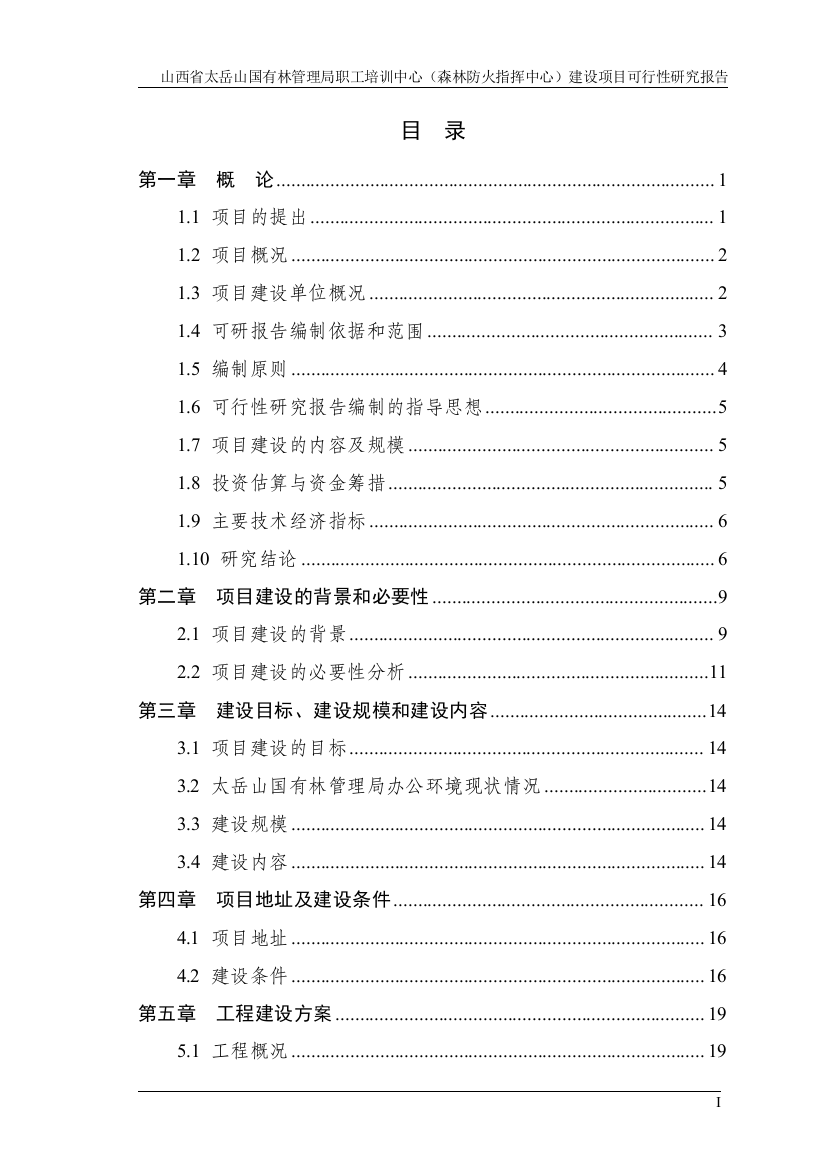 太岳山国有林管理局职工培训中心(森林防火指挥中心)建设项目谋划建议书