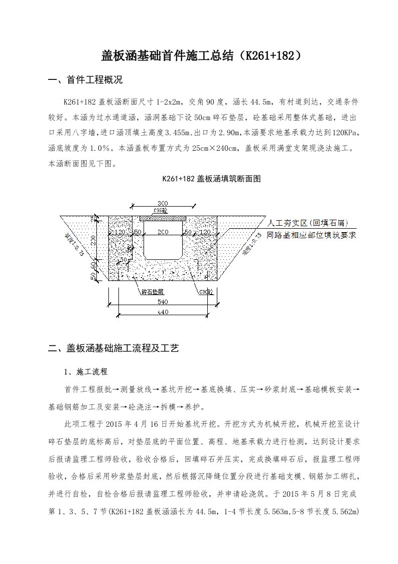 盖板涵基础首件工程施工总结