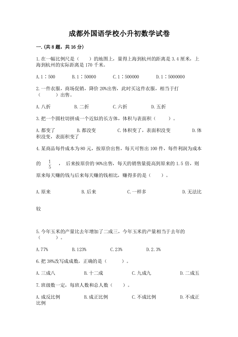 成都外国语学校小升初数学试卷含完整答案（名校卷）