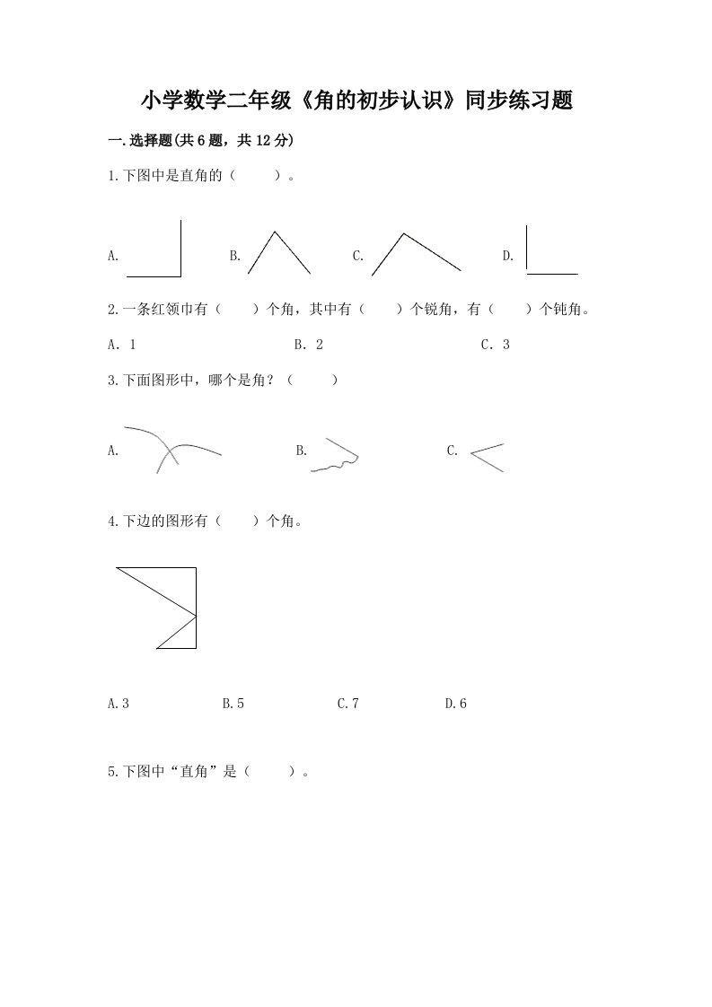 小学数学二年级《角的初步认识》同步练习题及下载答案