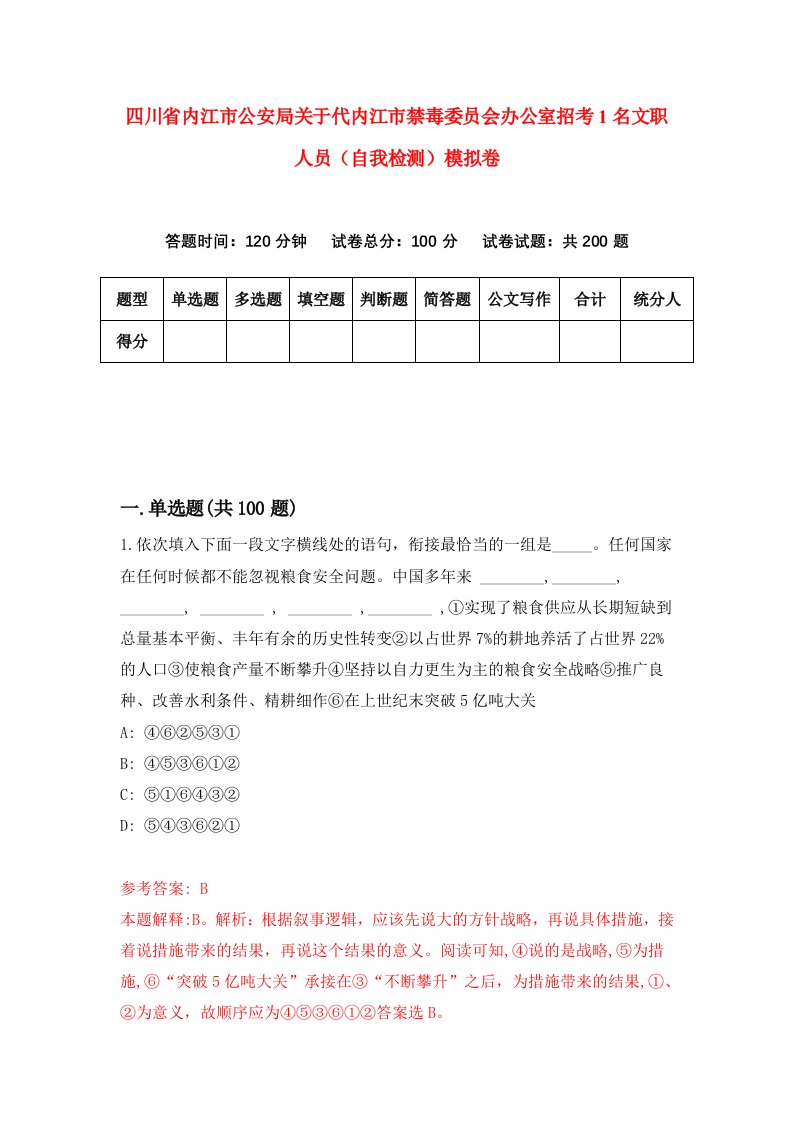 四川省内江市公安局关于代内江市禁毒委员会办公室招考1名文职人员自我检测模拟卷第5卷