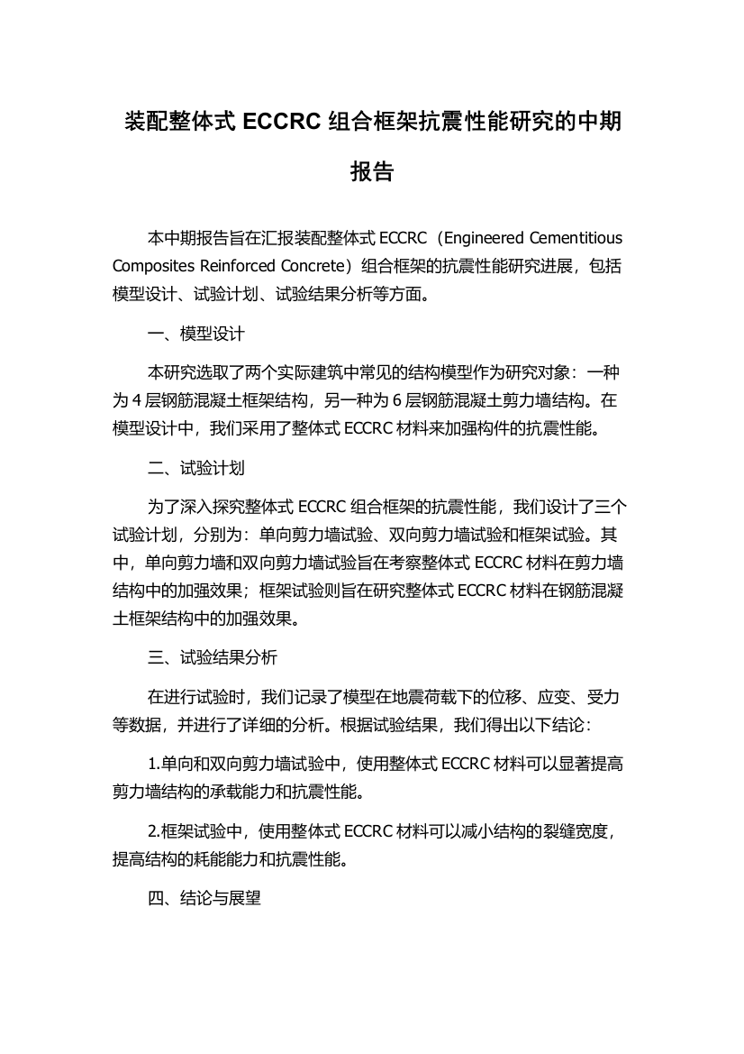 装配整体式ECCRC组合框架抗震性能研究的中期报告