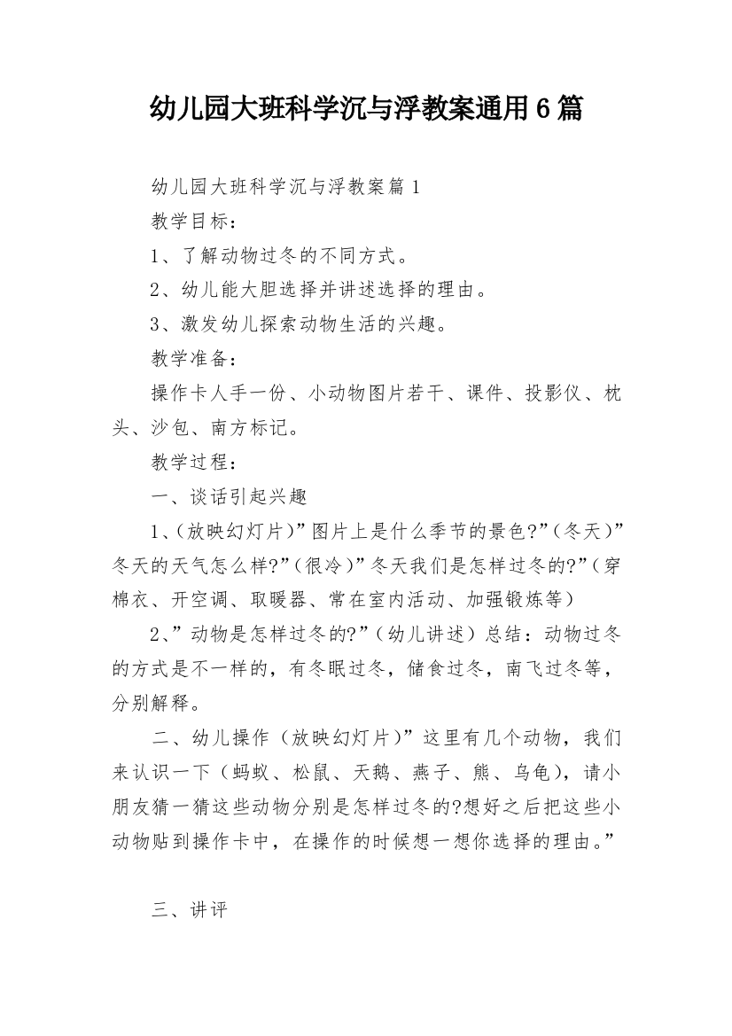 幼儿园大班科学沉与浮教案通用6篇